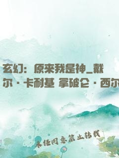 玄幻：原来我是神